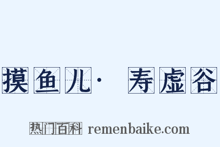 摸鱼儿·寿虚谷是什么意思的图片